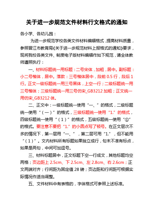 关于进一步规范文件材料行文格式的通知.doc