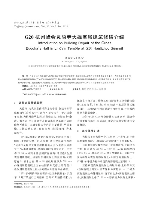 G20杭州峰会灵隐寺大雄宝殿建筑修缮介绍_夏仁宝.caj