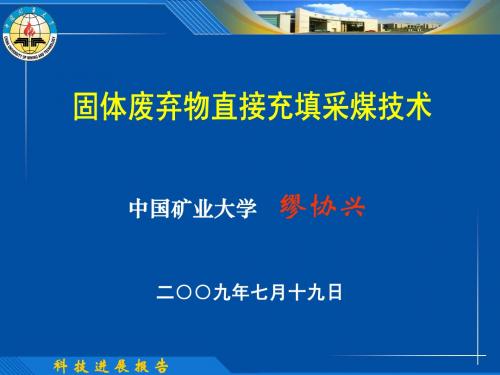 矸石直接充填采煤技术