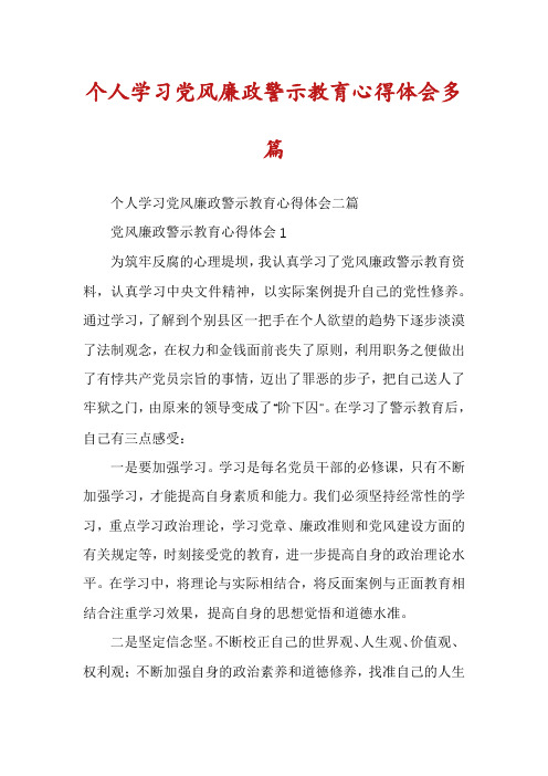 个人学习党风廉政警示教育心得体会多篇