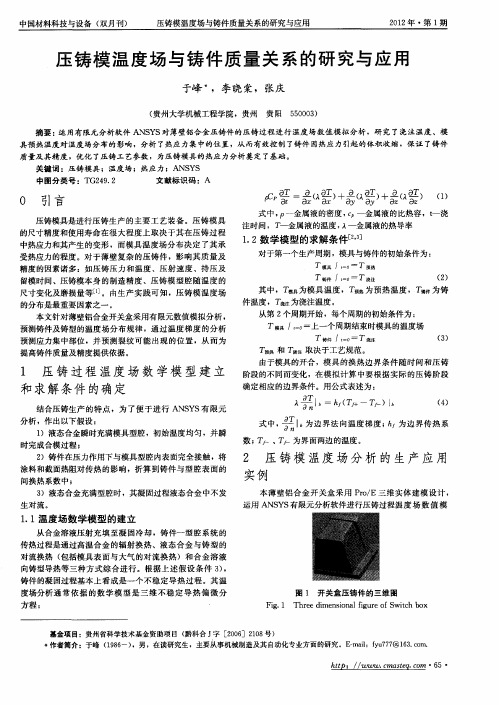 压铸模温度场与铸件质量关系的研究与应用