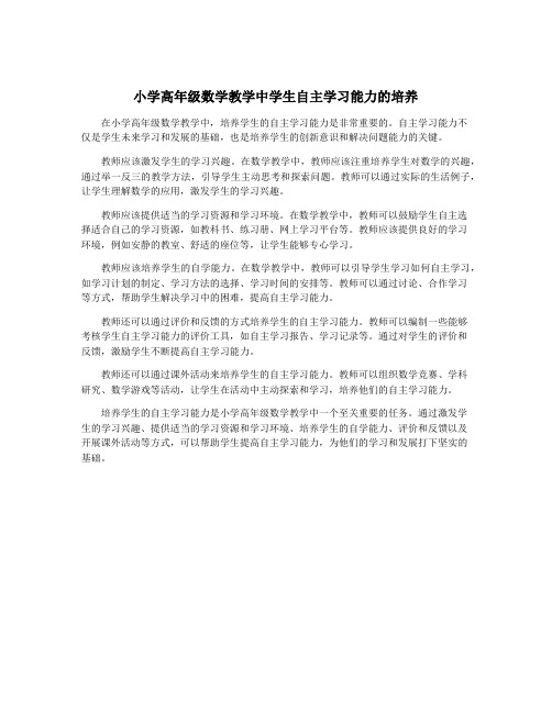 小学高年级数学教学中学生自主学习能力的培养