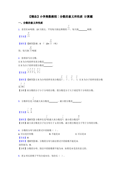 【精品】小学奥数教程∶分数的意义和性质 计算题