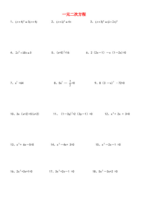 中考数学专题训练一元二次方程(50道计算题)(无答案)