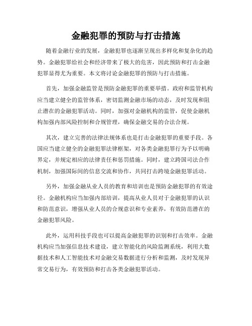 金融犯罪的预防与打击措施