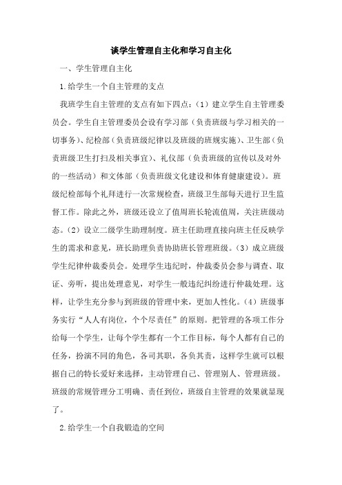 谈学生管理自主化和学习自主化