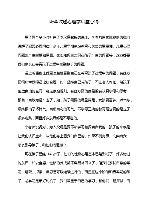 听李玫瑾心理学讲座心得