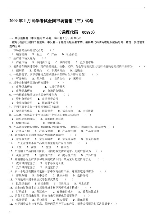 2009年1月自学考试全国市场营销(三)试卷文件