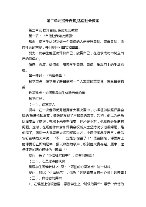 第二单元提升自我,适应社会教案