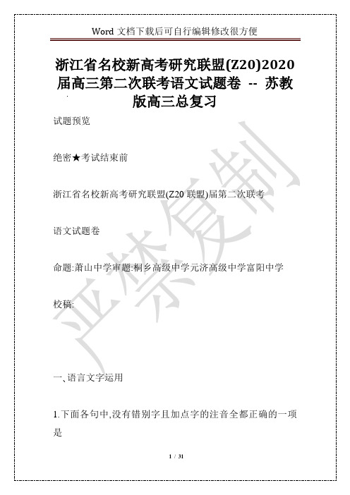 浙江省名校新高考研究联盟(Z20)2020届高三第二次联考语文试题卷 -- 苏教版高三总复习