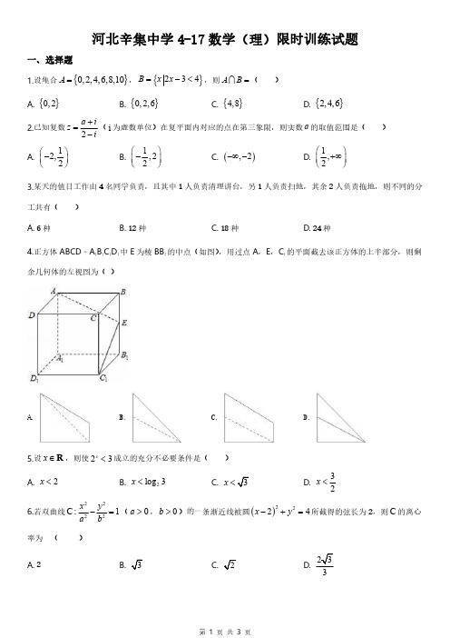 河北省辛集中学2020届高三4月数学(理)限时练13