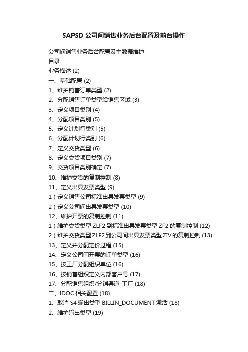 SAPSD公司间销售业务后台配置及前台操作