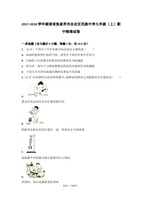 【精品】2017-2018年湖南省张家界市永定区民族中学九年级上学期期中物理试卷带答案