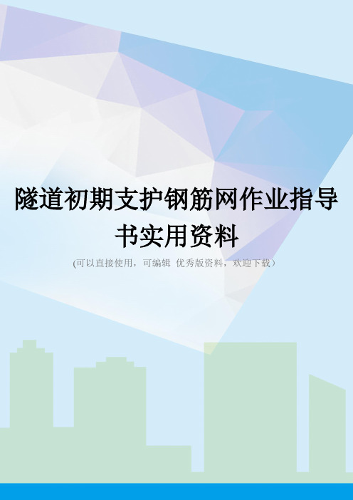 隧道初期支护钢筋网作业指导书实用资料