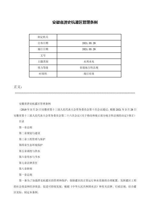 安徽省淠史杭灌区管理条例-