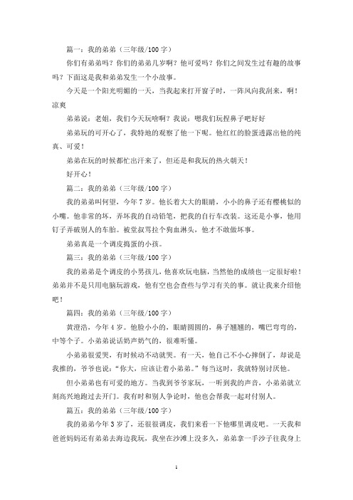 精选我的弟弟三年级作文100字