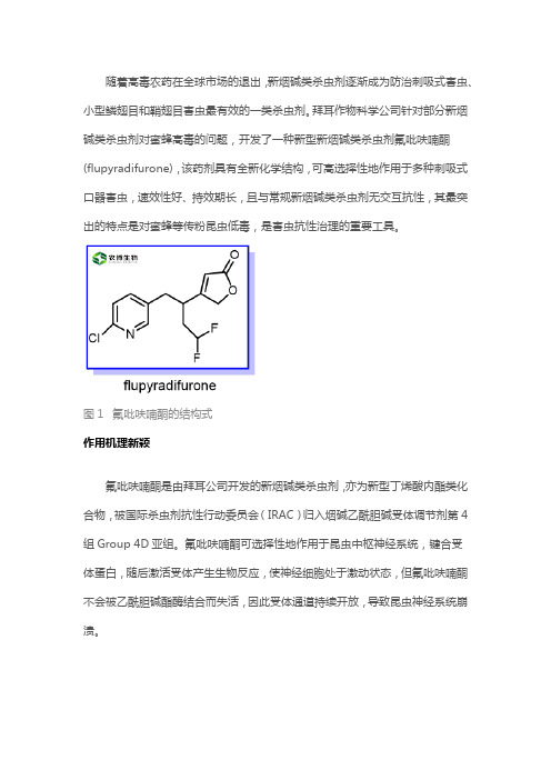 简析：新烟碱类杀虫剂：氟吡呋喃酮