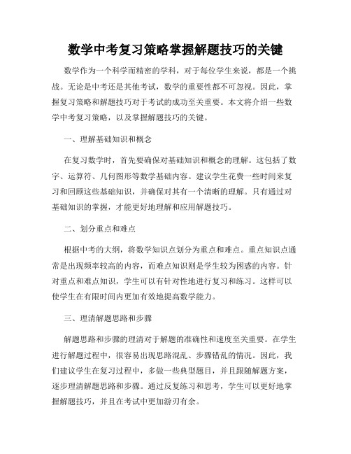 数学中考复习策略掌握解题技巧的关键