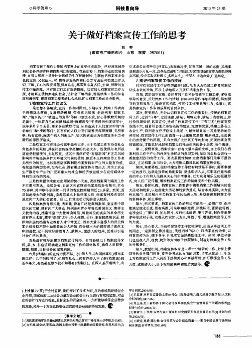 关于做好档案宣传工作的思考