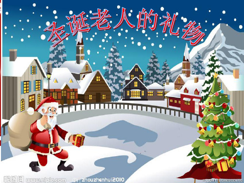 四年级下册语文课件-8.4《圣诞老人的礼物》 |长春版 (共13张PPT)