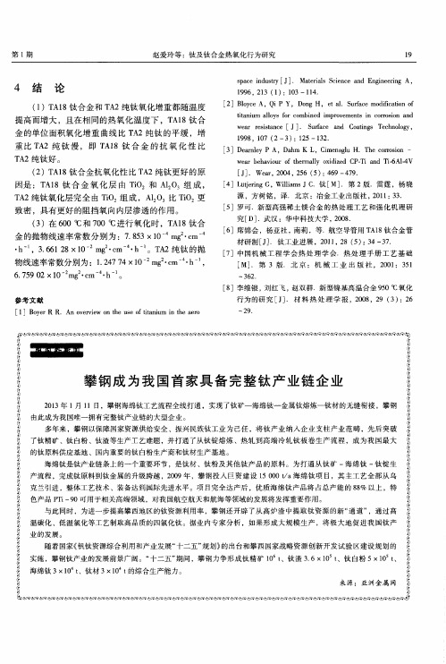 攀钢成为我国首家具备完整钛产业链企业