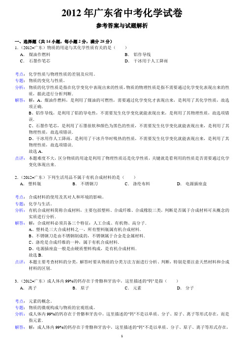 【真题集详解版】2012年广东省中考化学试卷剖析