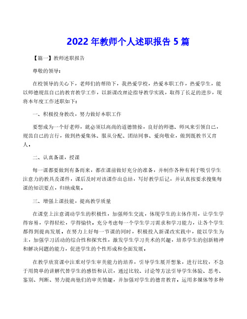 2022年教师个人述职报告5篇