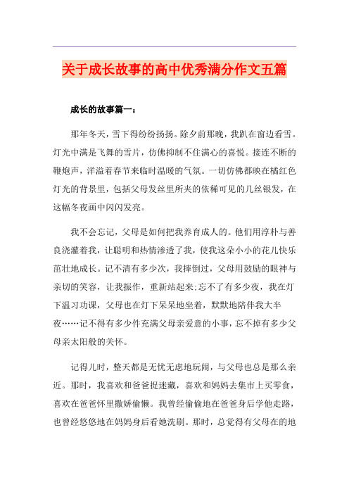 关于成长故事的高中优秀满分作文五篇