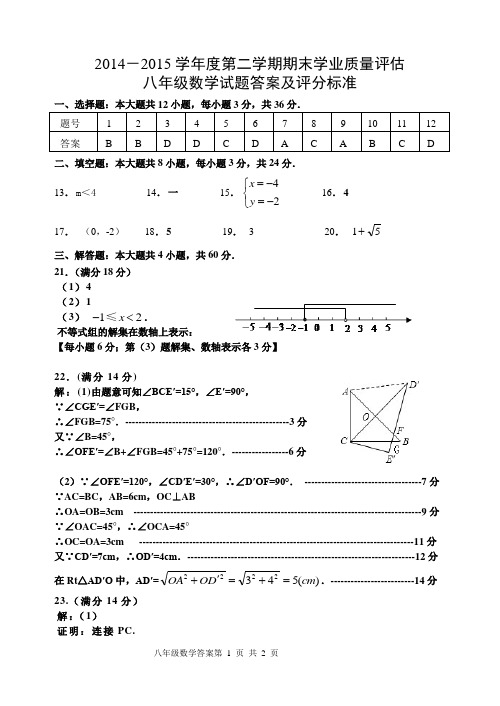 初二数学2014-2015学年度第二学期期末答案