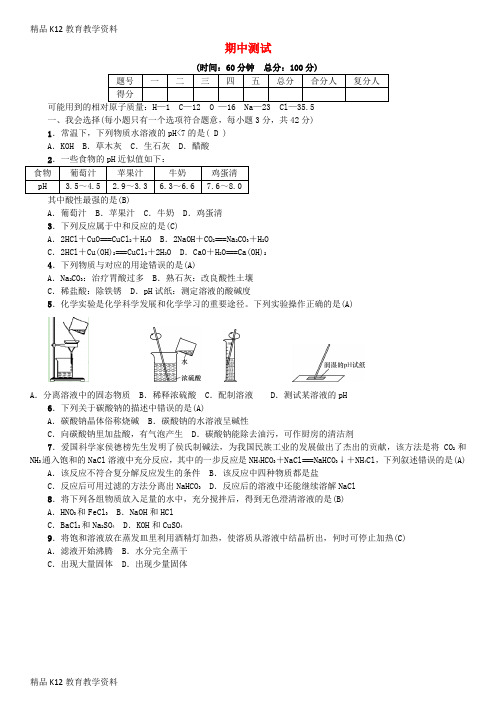 【配套K12】[学习]2018年秋九年级化学下册 期中测试 (新版)鲁教版