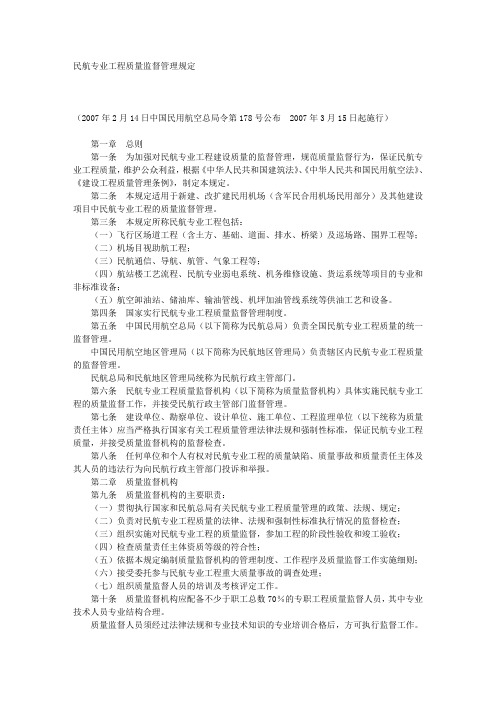 民航专业工程质量监督管理规定