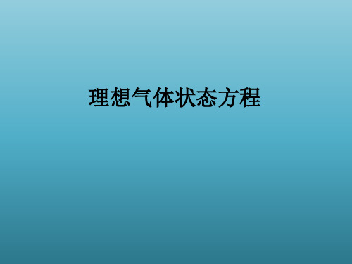 沪教版高中物理选修3-3课件2.4理想气体状态方程