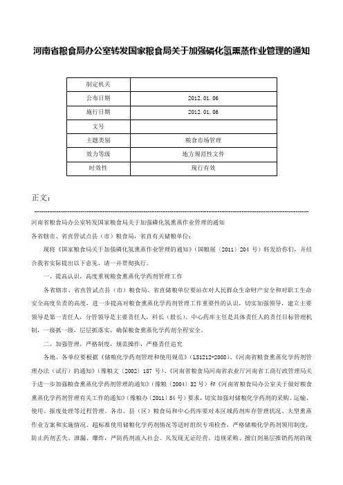 河南省粮食局办公室转发国家粮食局关于加强磷化氢熏蒸作业管理的通知-