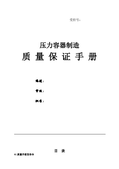 (企业管理手册)某公司压力容器制造质量保证手册