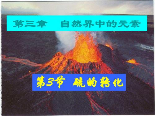 三章节自然界中元素 共46页PPT文档 47页PPT