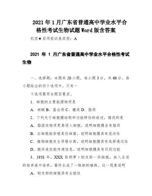 2021年1月广东省普通高中学业水平合格性考试生物试题Word版含答案