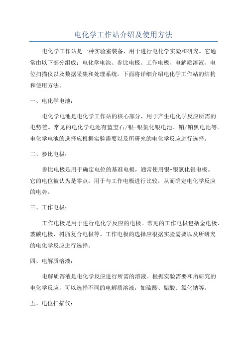 电化学工作站介绍及使用方法