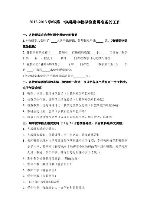 期中教学检查需准备工作附