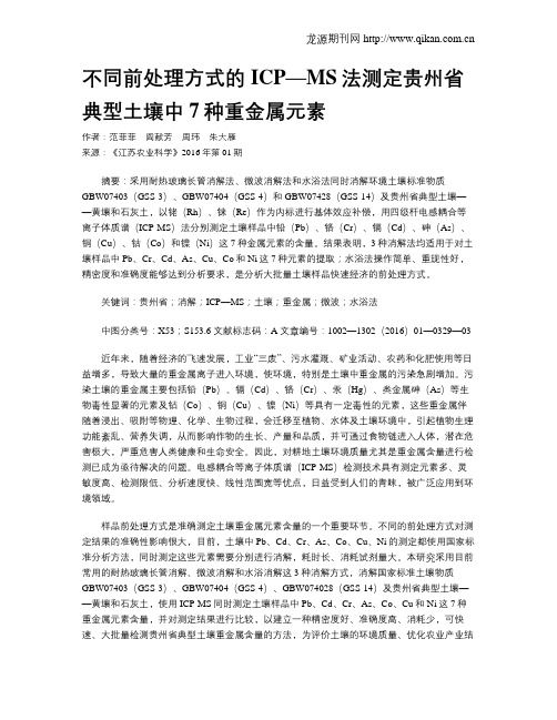 不同前处理方式的ICP—MS法测定贵州省典型土壤中7种重金属元素