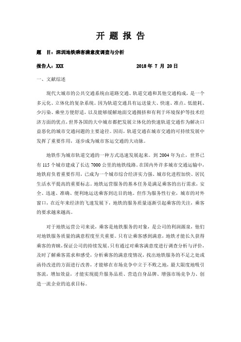 深圳地铁乘客满意度调查与分析