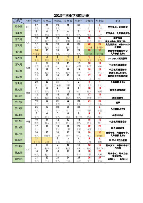 2018年秋季学期学校周历表-完美版