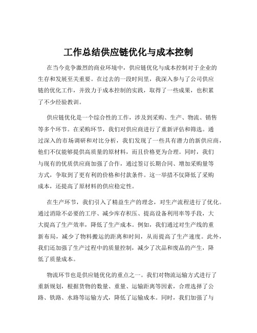 工作总结供应链优化与成本控制