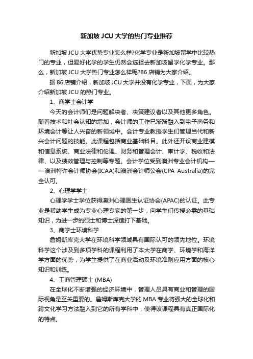 新加坡JCU大学的热门专业推荐