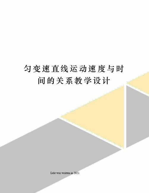 匀变速直线运动速度与时间的关系教学设计