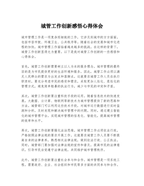 城管工作创新感悟心得体会