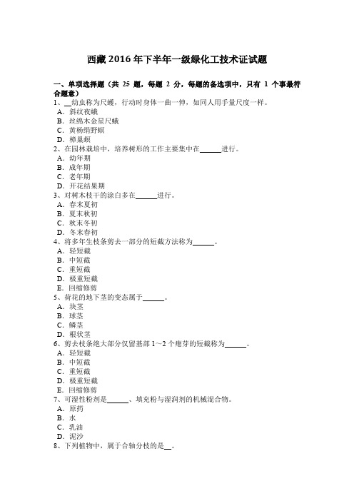 西藏2016年下半年一级绿化工技术证试题