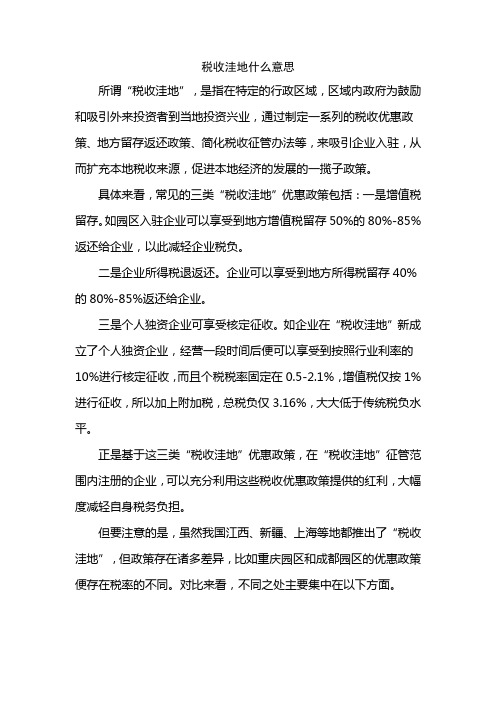 税收洼地什么意思