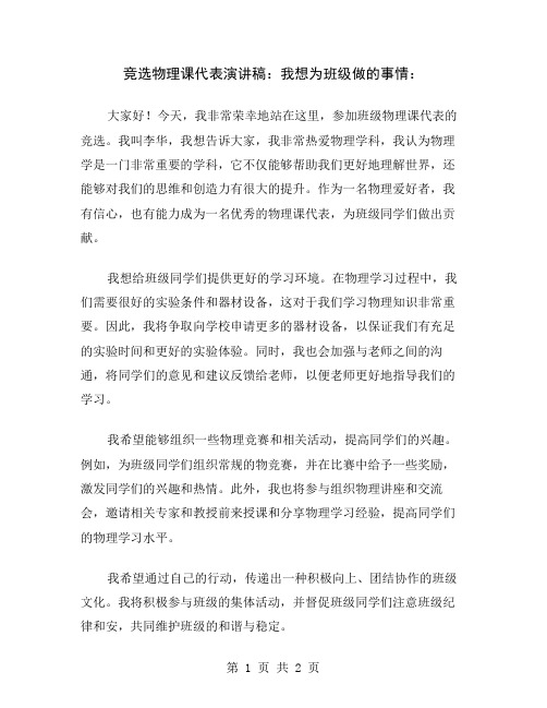 竞选物理课代表演讲稿：我想为班级做的事情