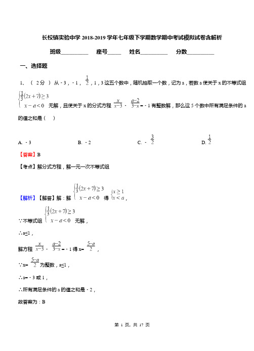 长校镇实验中学2018-2019学年七年级下学期数学期中考试模拟试卷含解析