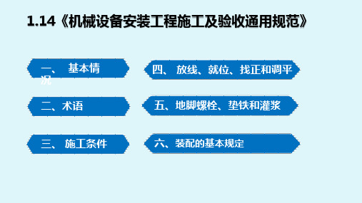 30《机械设备安装工程施工及验收通用规范》课件